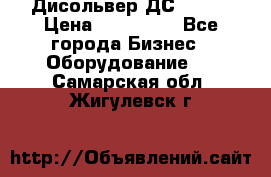 Дисольвер ДС - 200 › Цена ­ 111 000 - Все города Бизнес » Оборудование   . Самарская обл.,Жигулевск г.